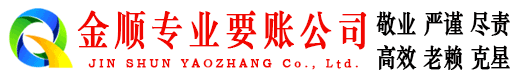 商河金顺收债公司